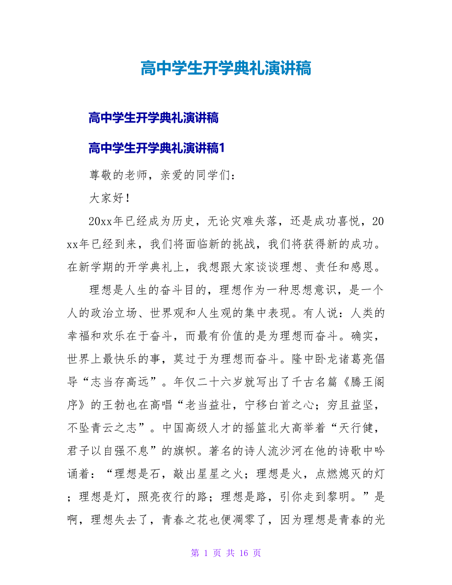 高中学生开学典礼演讲稿.doc_第1页