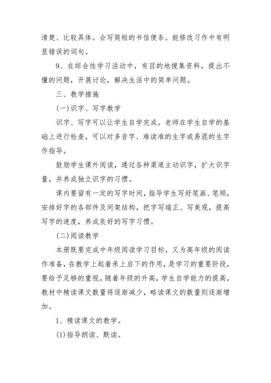 四年级下学期语文教学计划范文锦集5篇_第4页