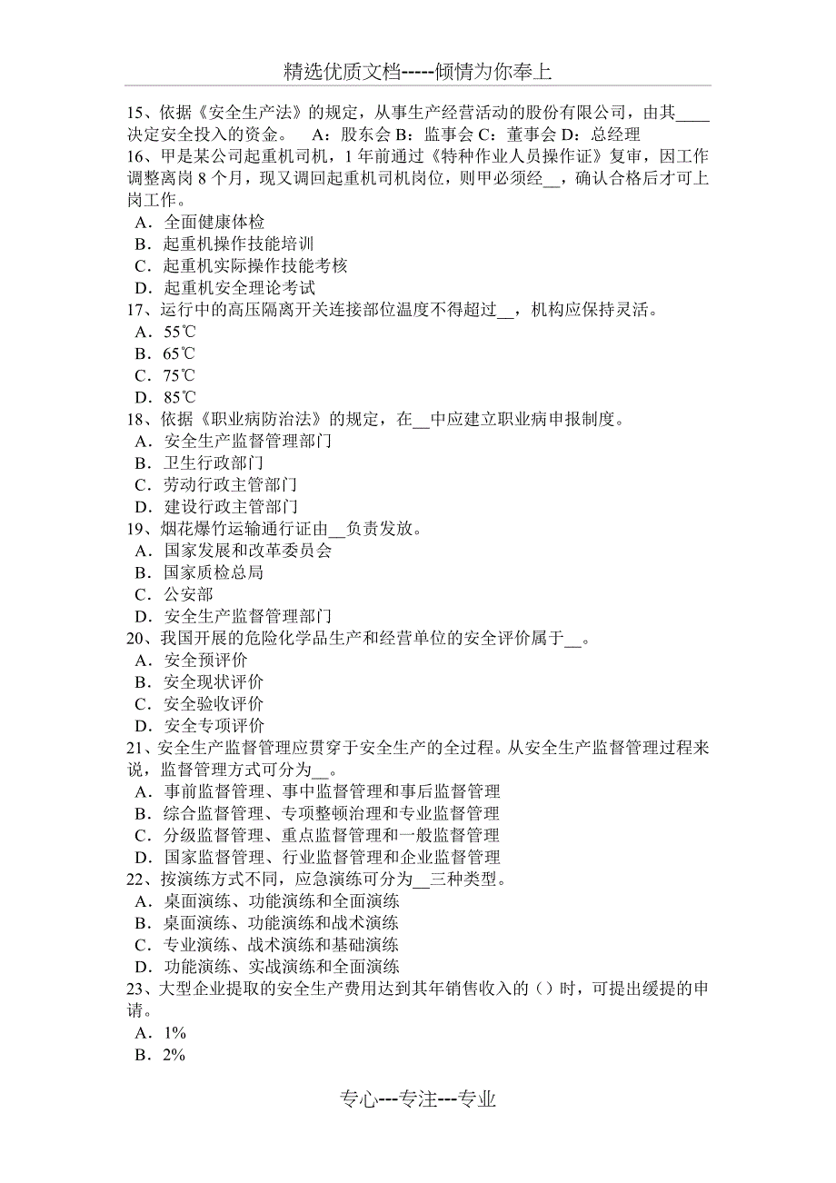 2016年上半年上海安全工程师安全生产法：炼铁生产事故的预防措施和技术考试试卷_第3页