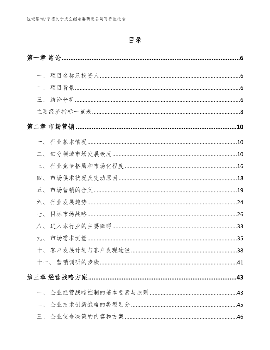 宁德关于成立继电器研发公司可行性报告_第2页