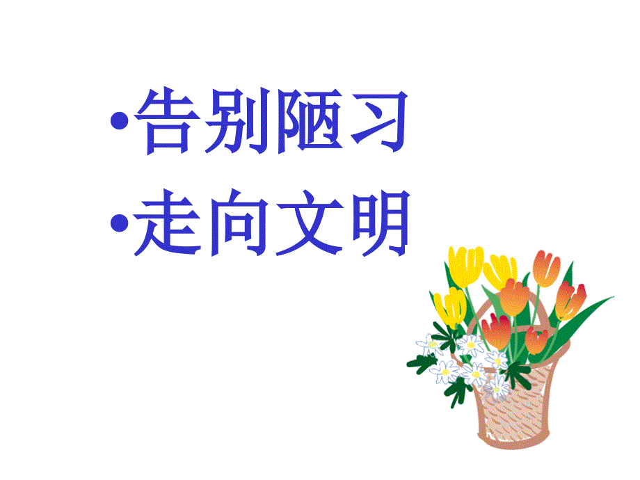 文明从我做起_课件1_第2页