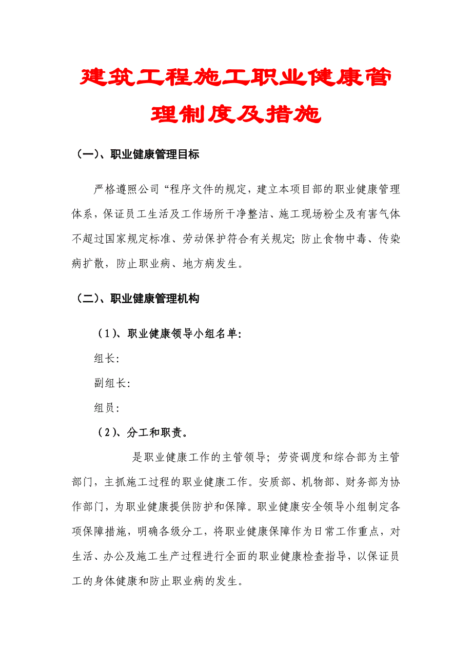 建筑工程施工职业健康管理制度及措施.doc_第1页