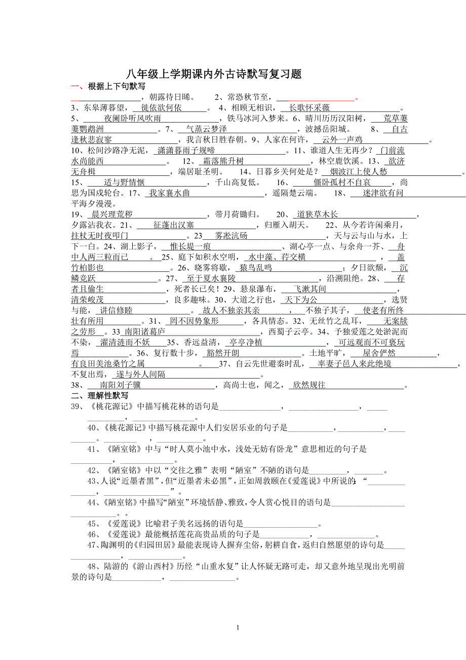 八年级上学期课内外古诗默写复习题_第1页