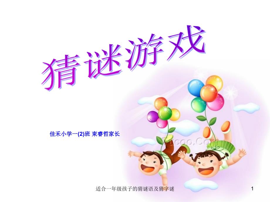 适合一年级孩子的猜谜语及猜字谜课件_第1页