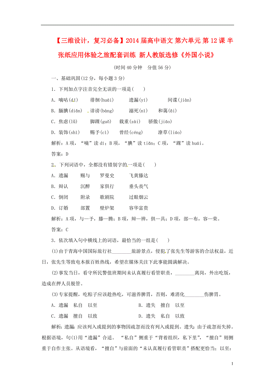 【三维设计复习必备】高中语文 第六单元 第12课 半张纸应用体验之旅配套训练 新人教版选修《外国小说》 (2).doc_第1页