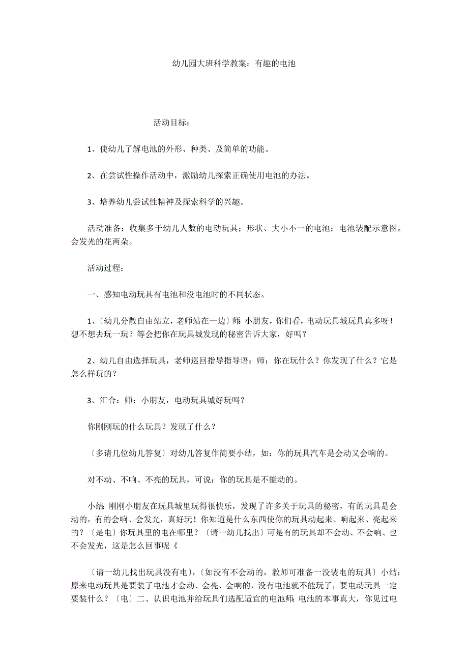 幼儿园大班科学教案：有趣的电池_第1页