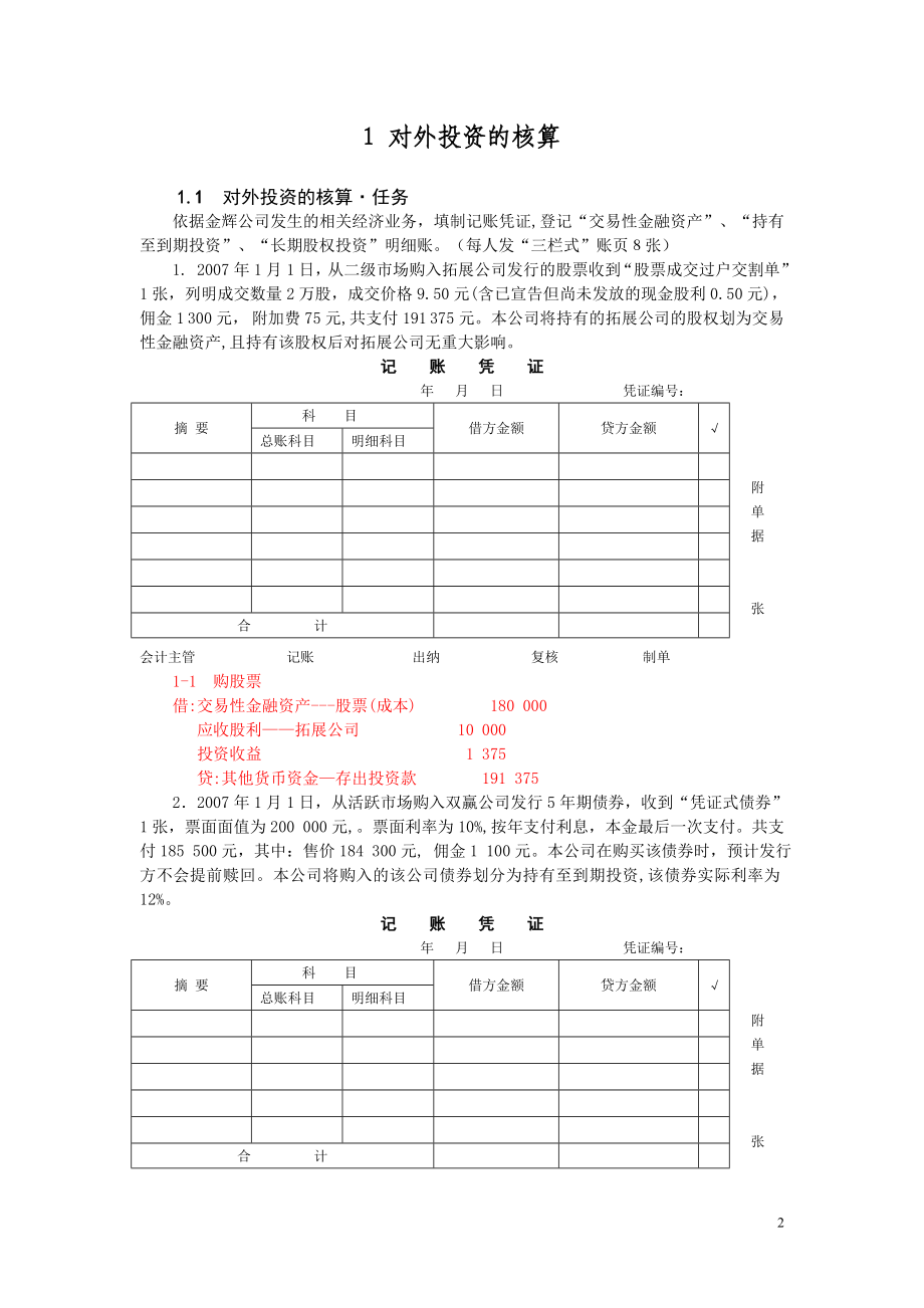 投资基建业务核算教材有答案毕业论文初稿.doc_第2页