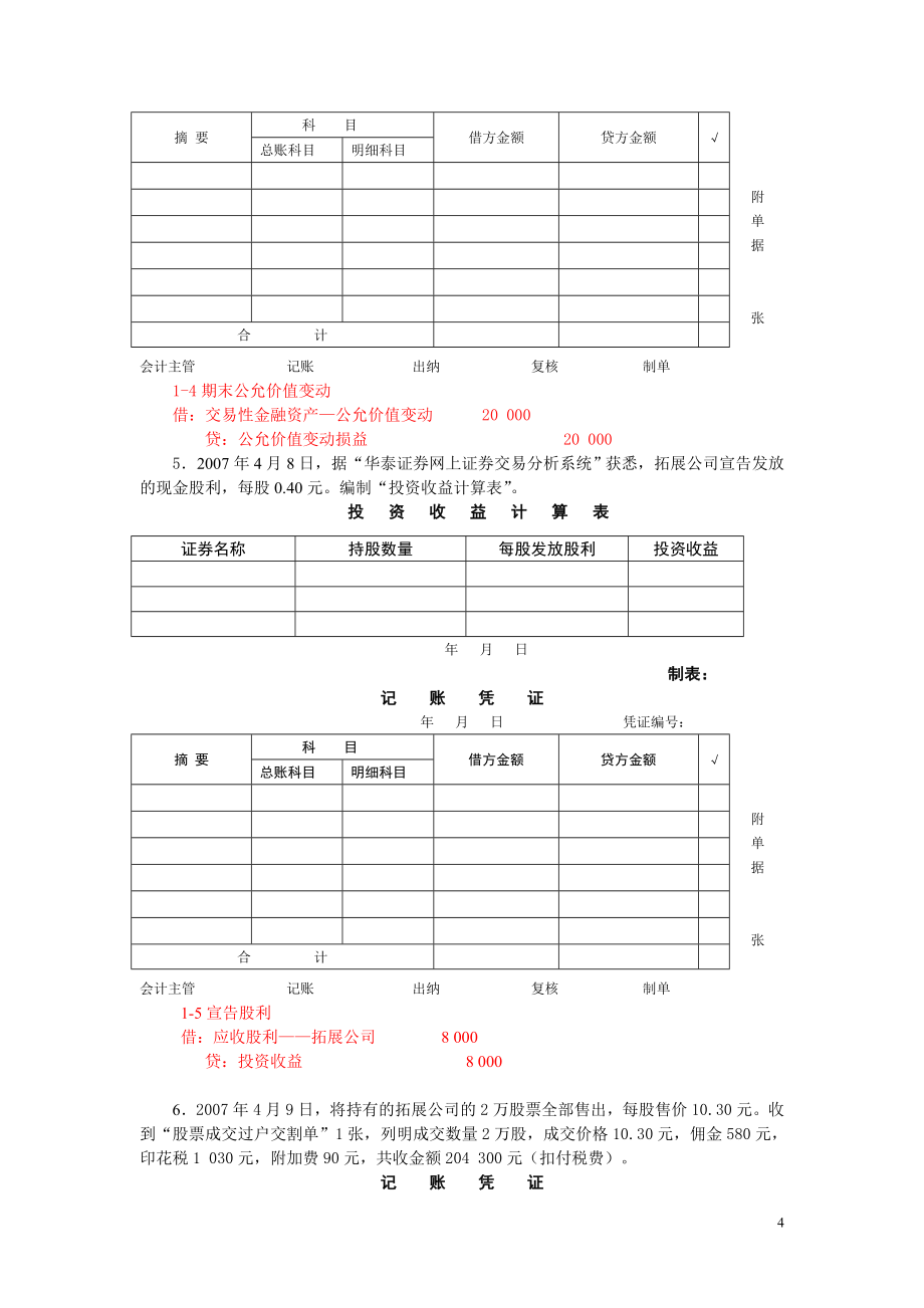 投资基建业务核算教材有答案毕业论文初稿.doc_第4页