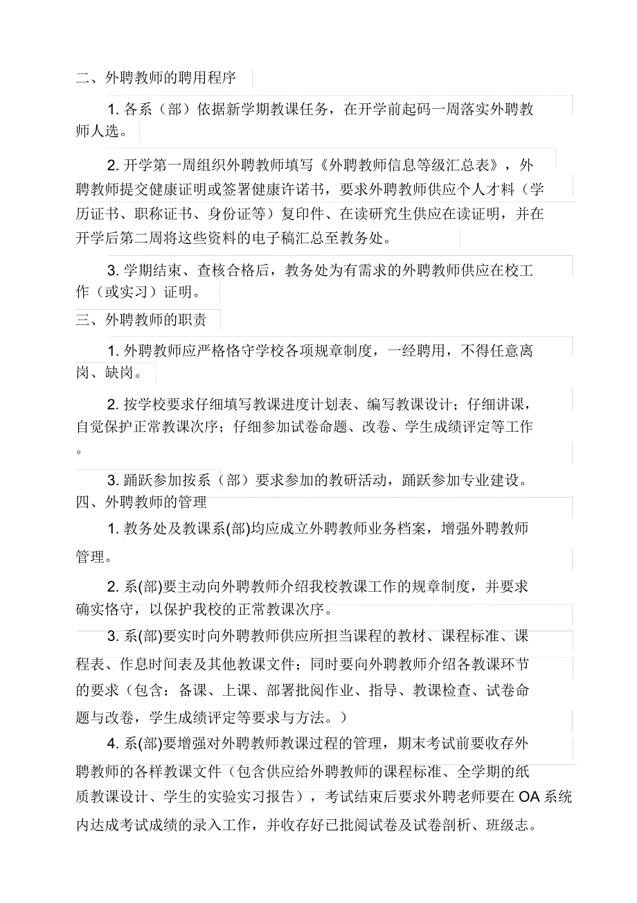 外聘教师聘用、管理及考核办法.docx_第2页