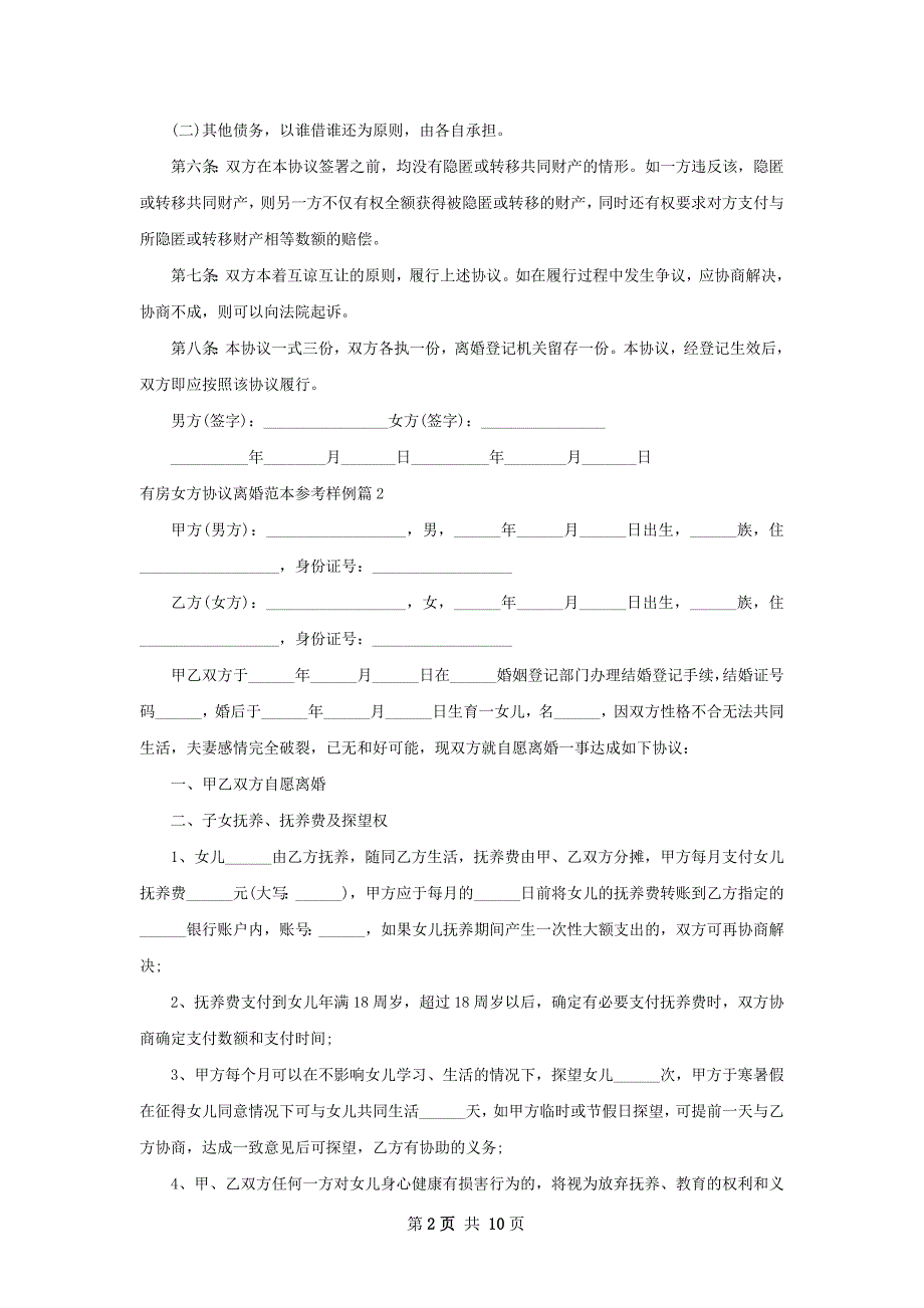 有房女方协议离婚范本参考样例（甄选7篇）_第2页