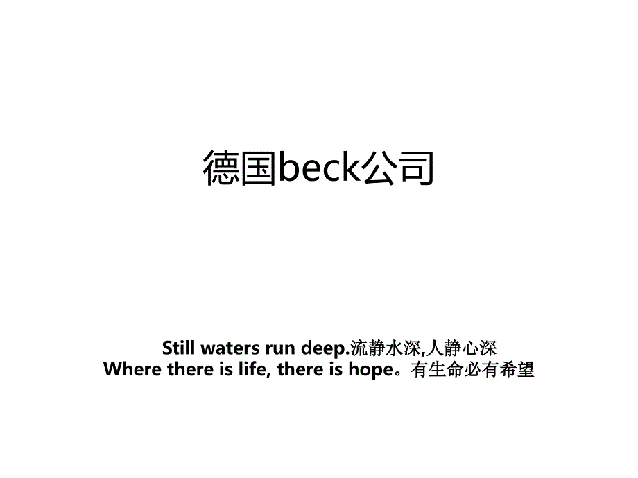 德国beck公司_第1页