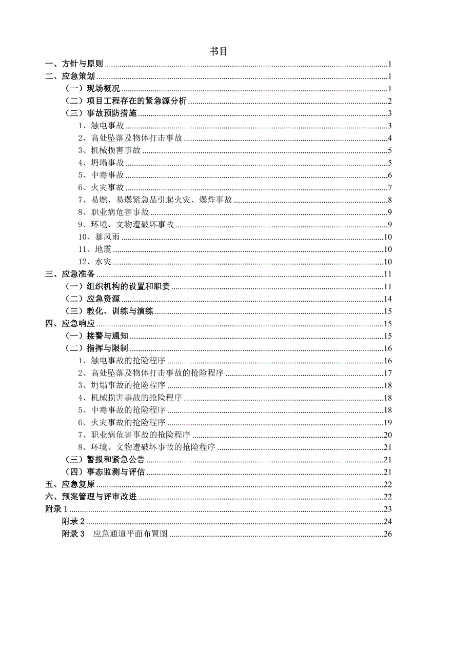 专项应急救援预案汇总_第2页