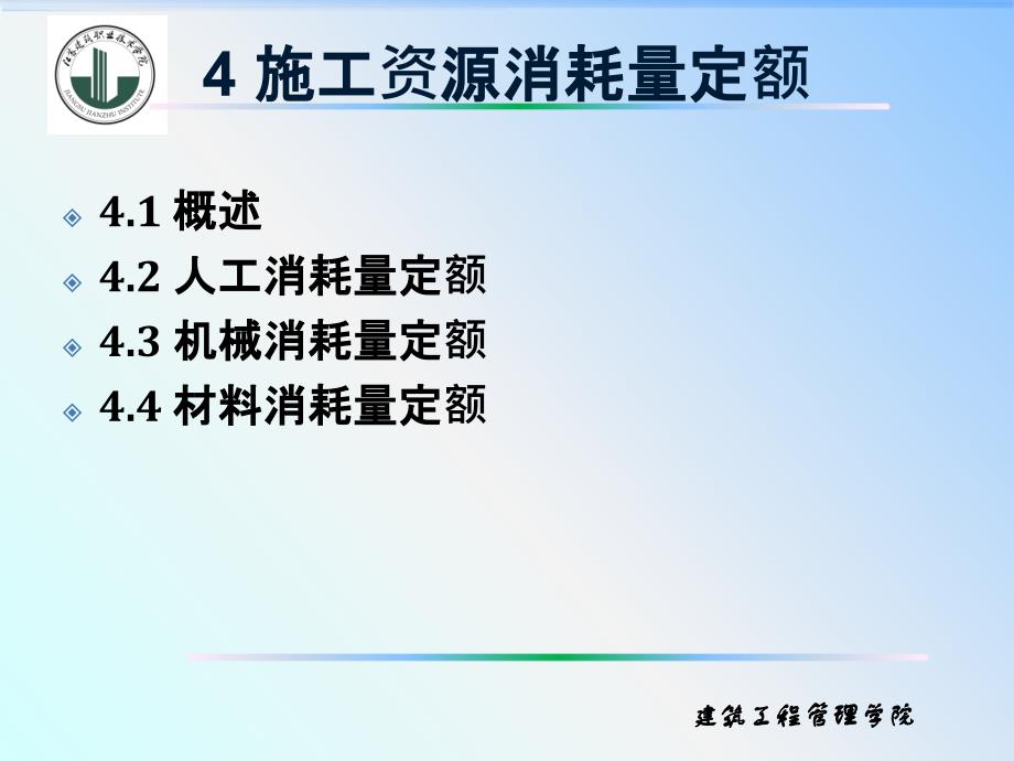 建筑工程人工材料机械台班消耗量确定方法_第1页