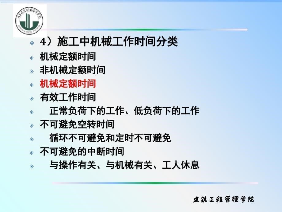 建筑工程人工材料机械台班消耗量确定方法_第5页