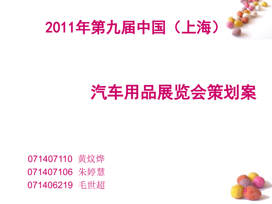 汽车用品展会策划案_第1页