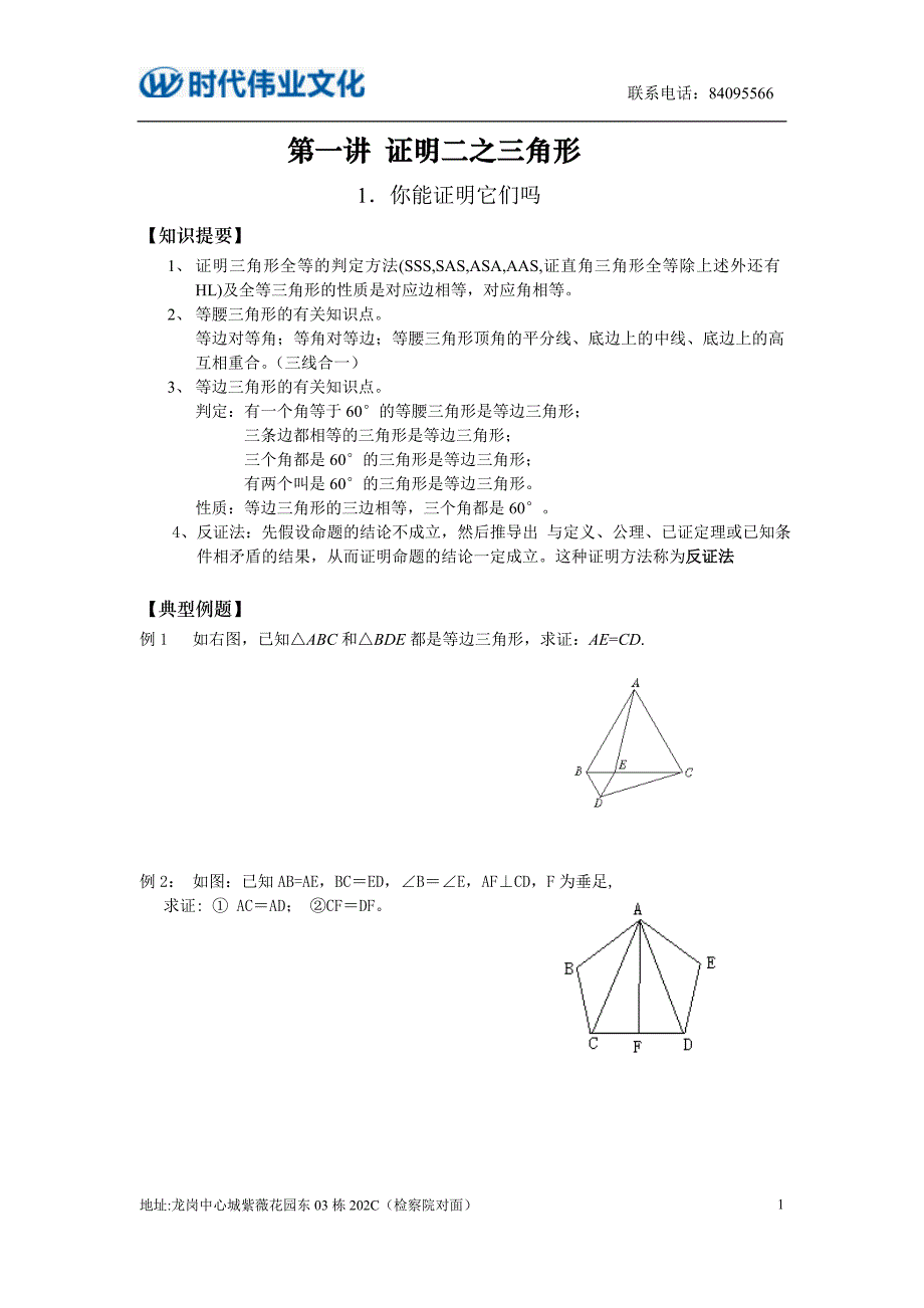 第一讲 证明二之三角形.doc_第1页