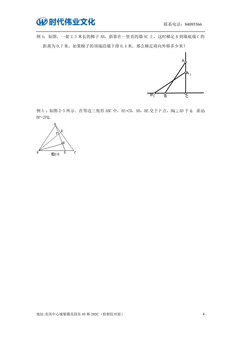 第一讲 证明二之三角形.doc_第4页