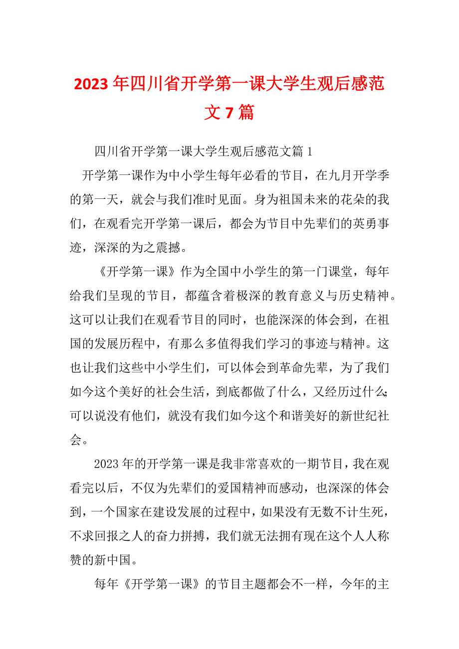 2023年四川省开学第一课大学生观后感范文7篇_第1页