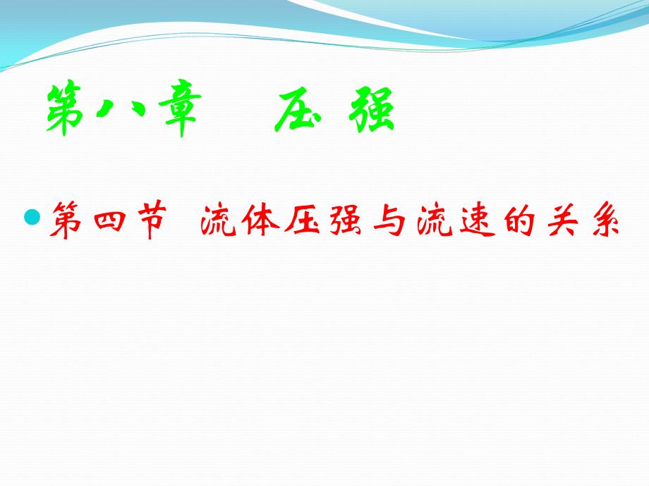 流体压强与速度的关系课件2_第1页