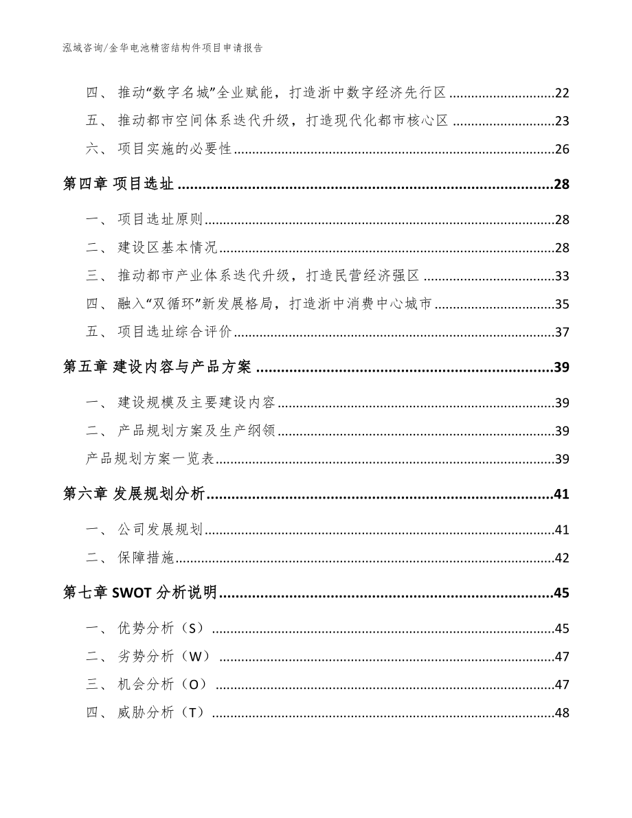 金华电池精密结构件项目申请报告【模板范本】_第2页