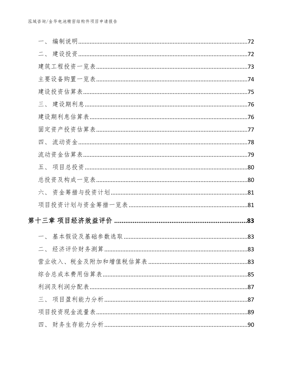 金华电池精密结构件项目申请报告【模板范本】_第4页