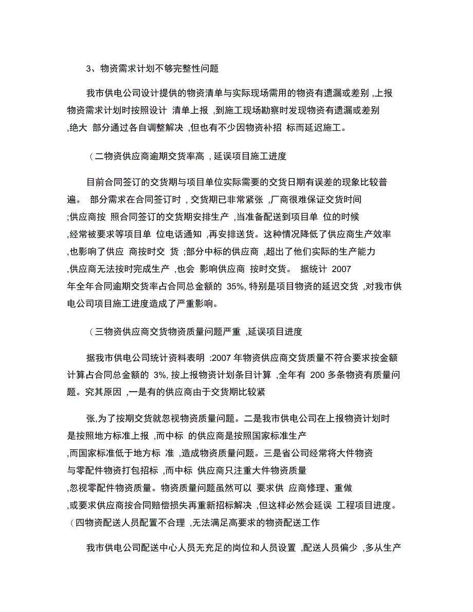 电力物资配送管理中存在的问题与对策_第3页