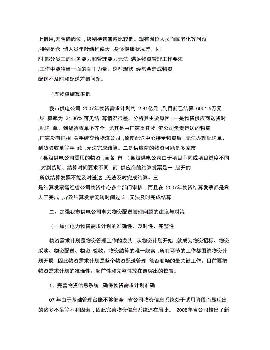 电力物资配送管理中存在的问题与对策_第4页