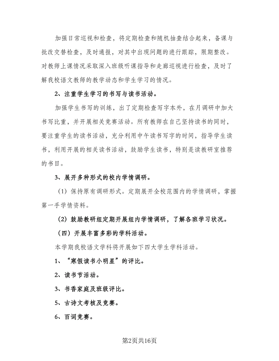 2023新学期小学语文教学计划（六篇）.doc_第2页