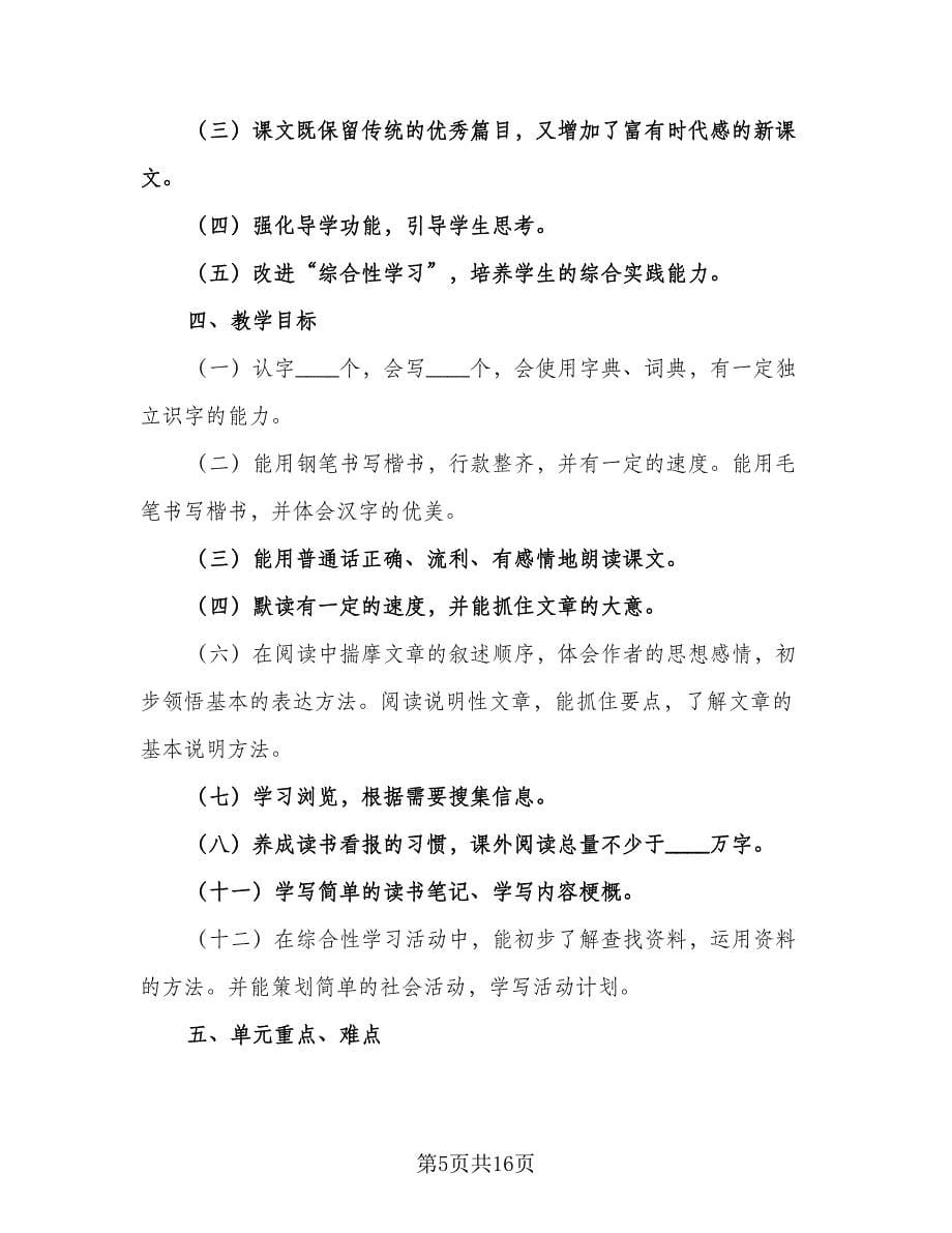 2023新学期小学语文教学计划（六篇）.doc_第5页