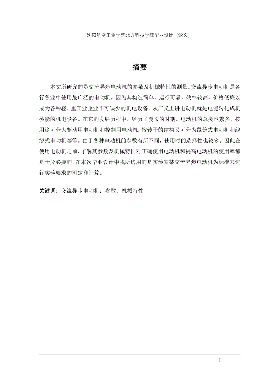 毕业设计（论文）交流异步电动机的参数及机械特性的测量_第1页