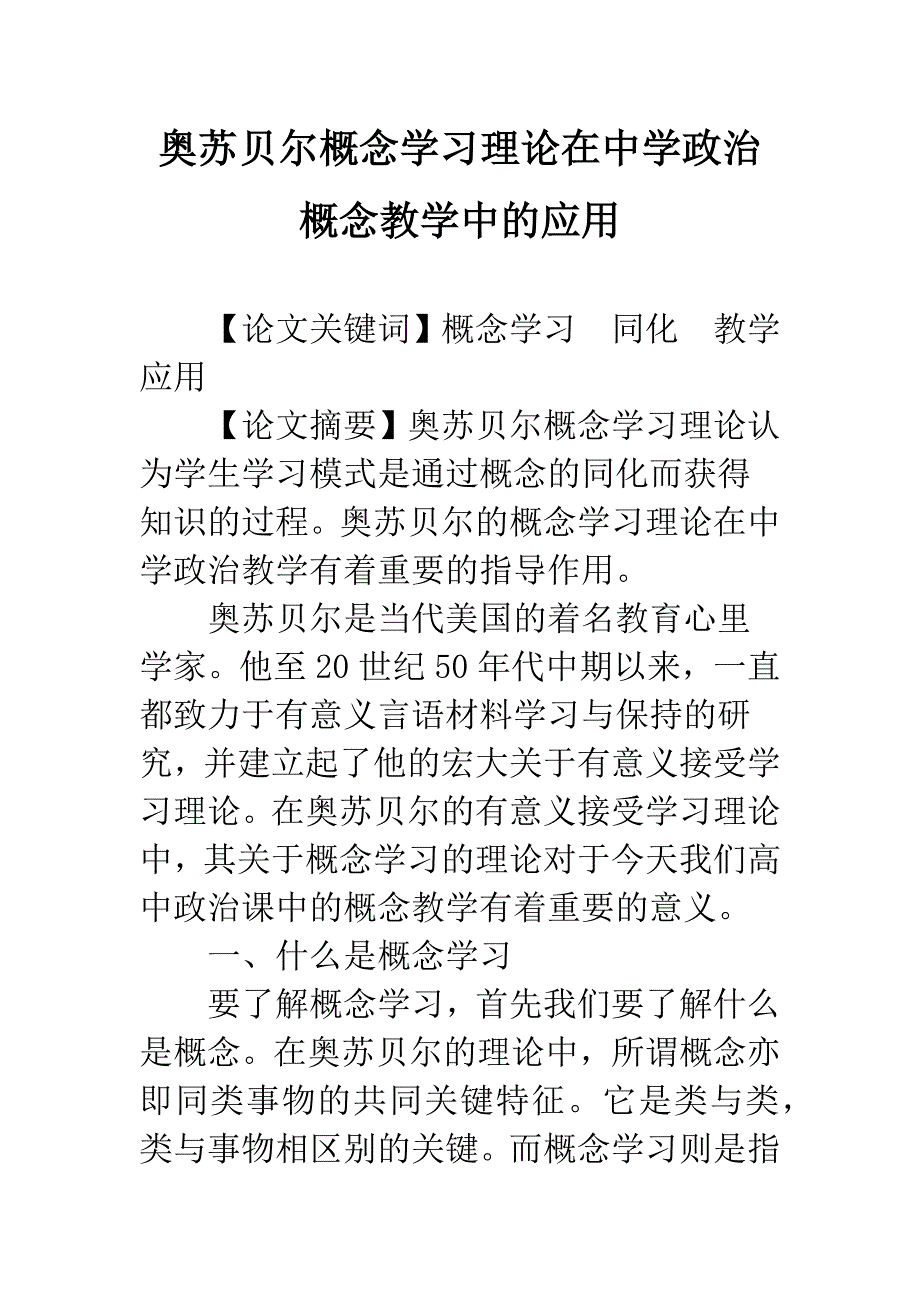 奥苏贝尔概念学习理论在中学政治概念教学中的应用.docx_第1页