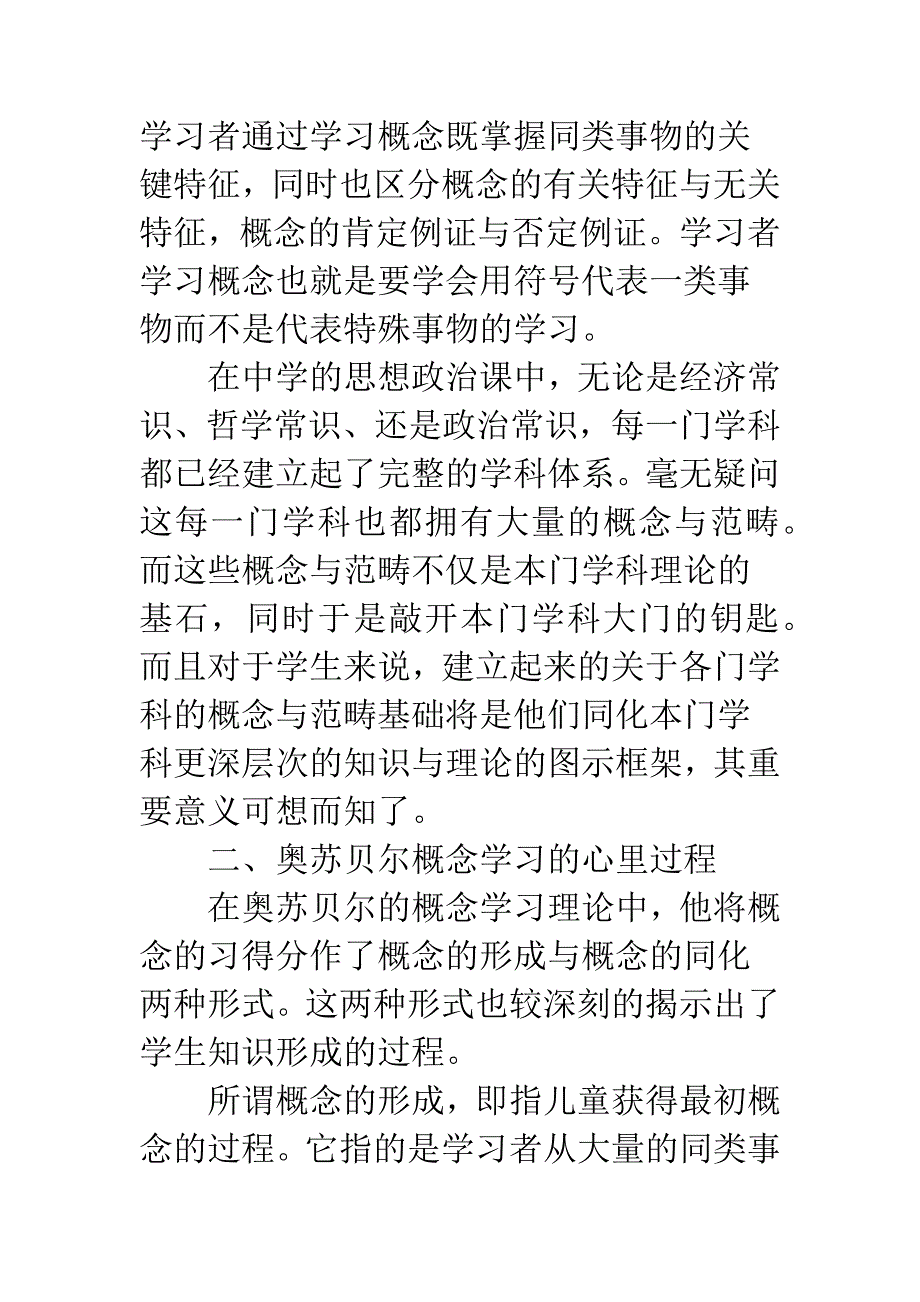 奥苏贝尔概念学习理论在中学政治概念教学中的应用.docx_第2页