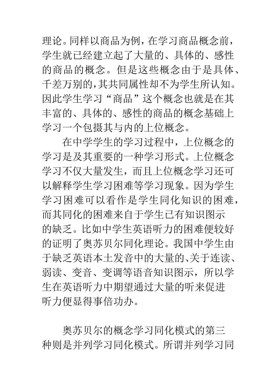 奥苏贝尔概念学习理论在中学政治概念教学中的应用.docx_第5页