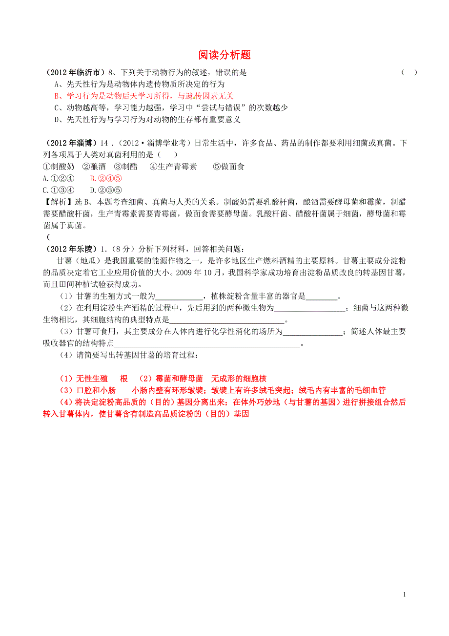 山东发达地市2012年中考生物题分解分类 八年级上 阅读分析题 新人教版_第1页