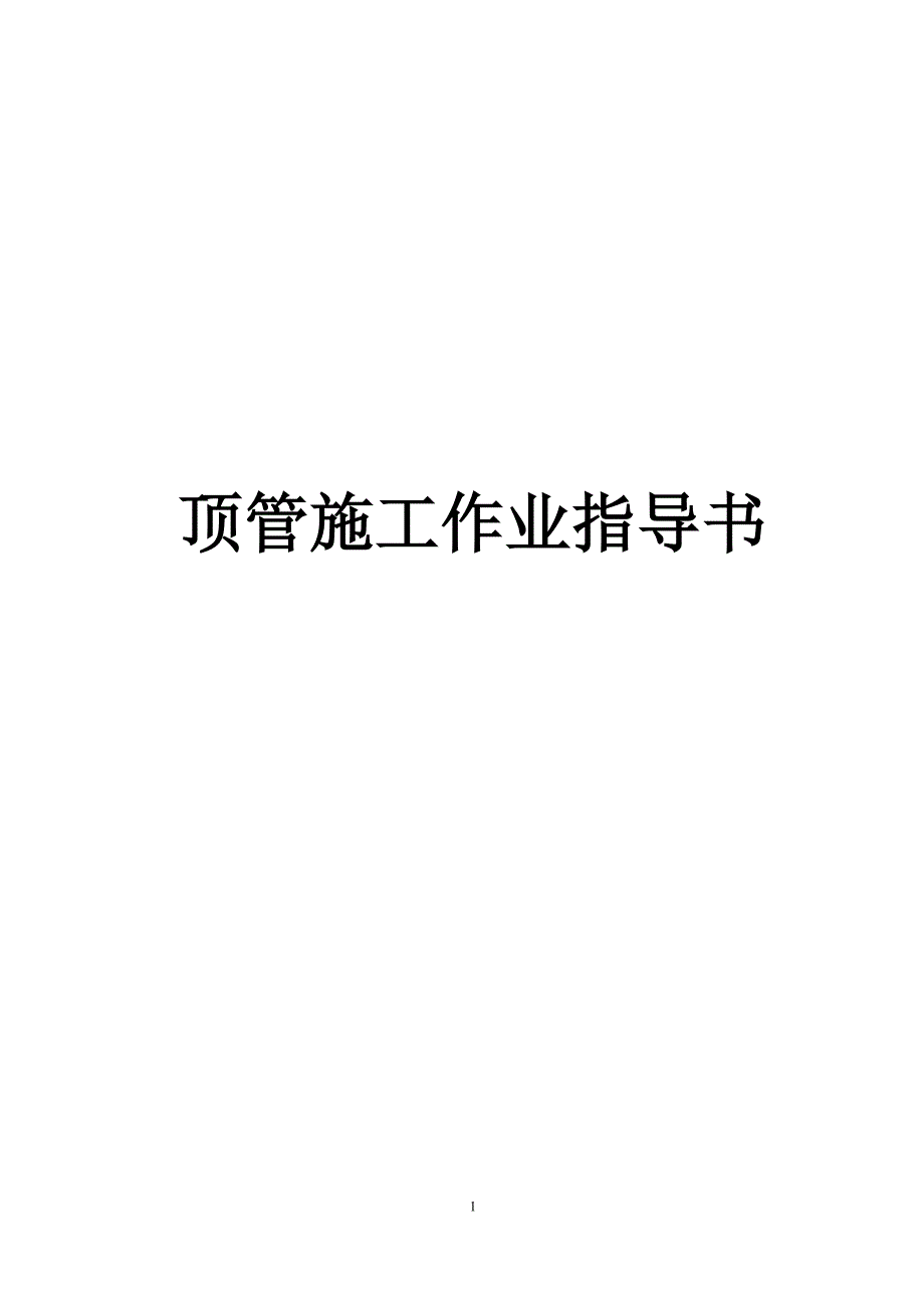 某暗挖隧道二次衬砌顶管施工作业指导书.doc_第1页