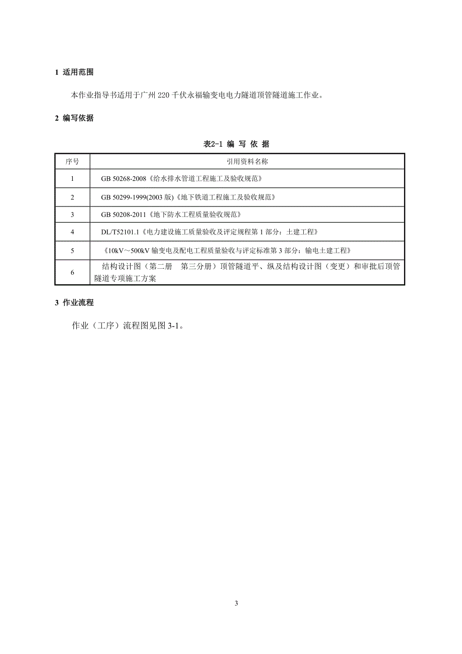 某暗挖隧道二次衬砌顶管施工作业指导书.doc_第3页