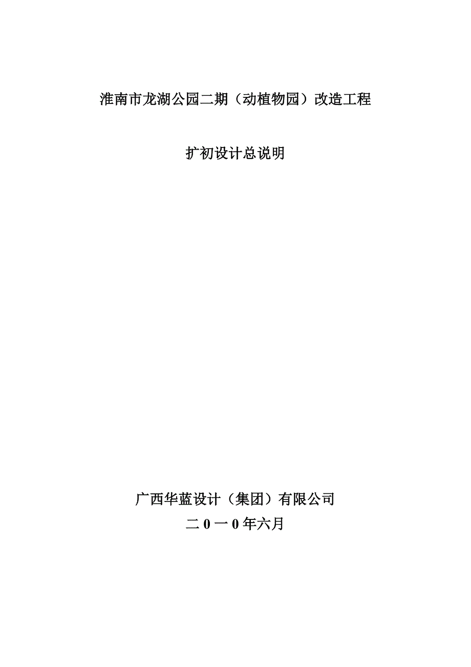 动植物园改造工程扩初设计说明_第1页