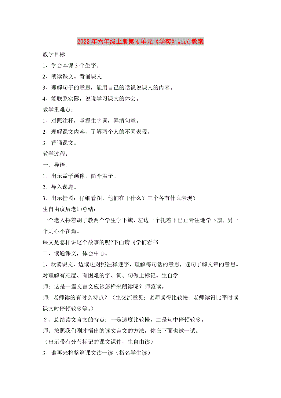 2022年六年级上册第4单元《学奕》word教案_第1页