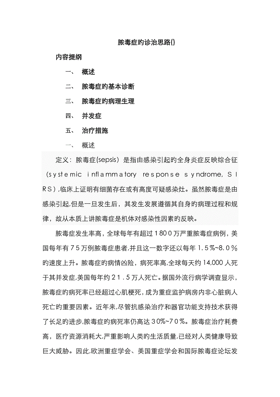 脓毒症的诊治思路_第1页