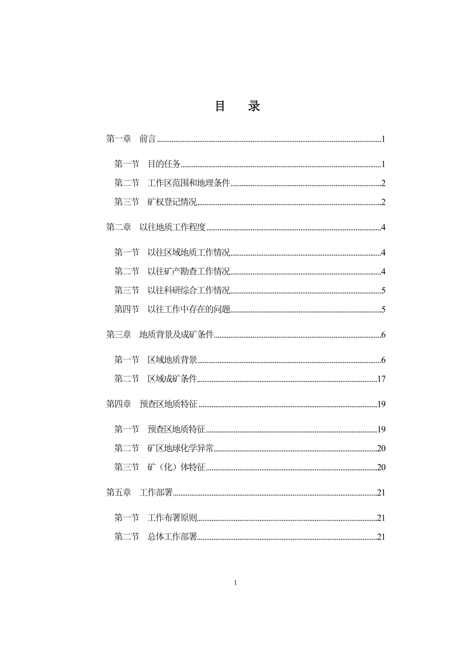 北台子铅锌多金属矿普查总体设计.doc_第3页