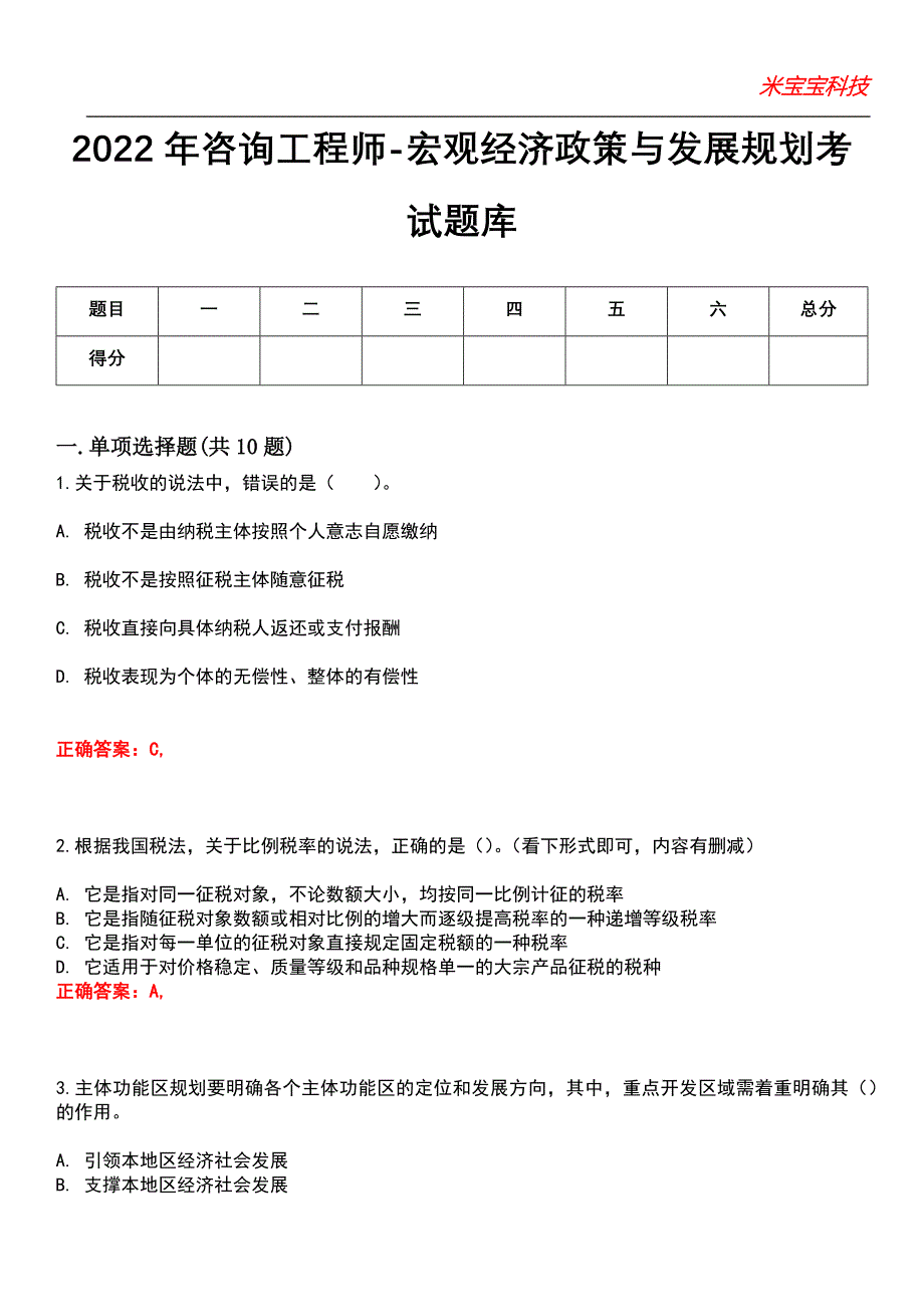 2022年咨询工程师-宏观经济政策与发展规划考试题库_4_第1页