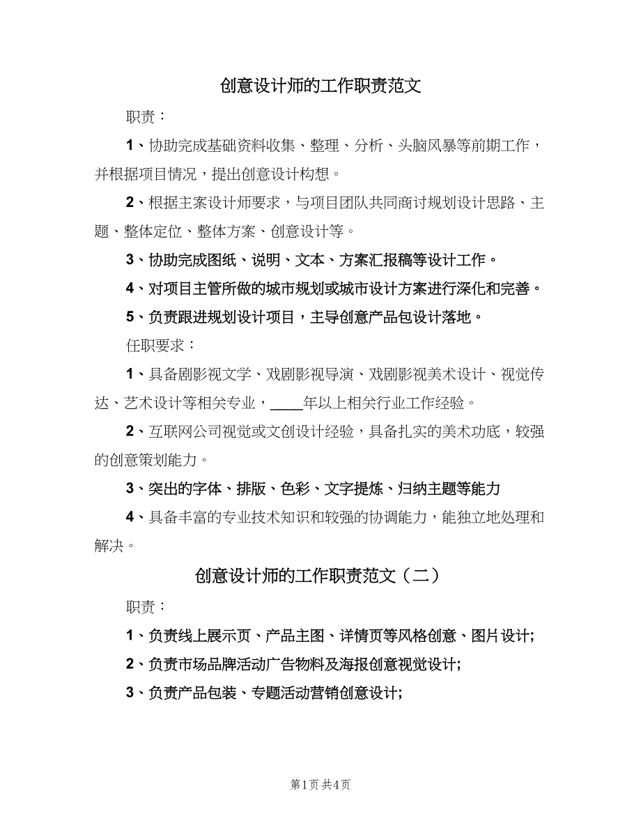 创意设计师的工作职责范文（四篇）.doc_第1页