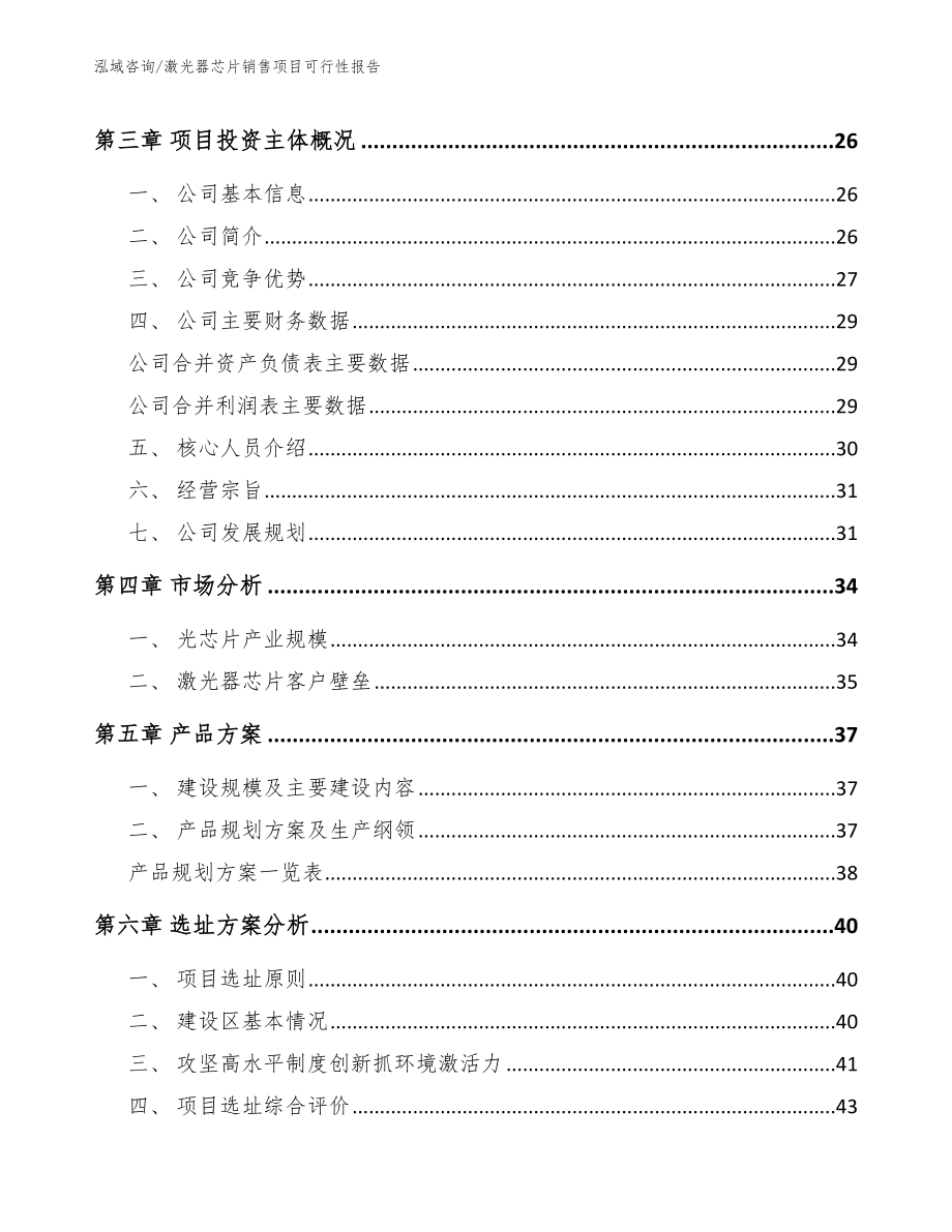 激光器芯片销售项目可行性报告_范文模板_第3页