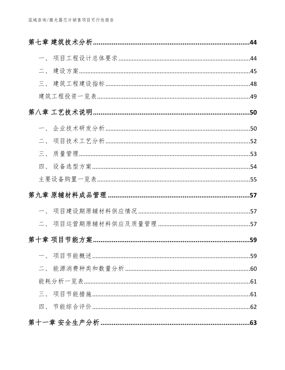 激光器芯片销售项目可行性报告_范文模板_第4页