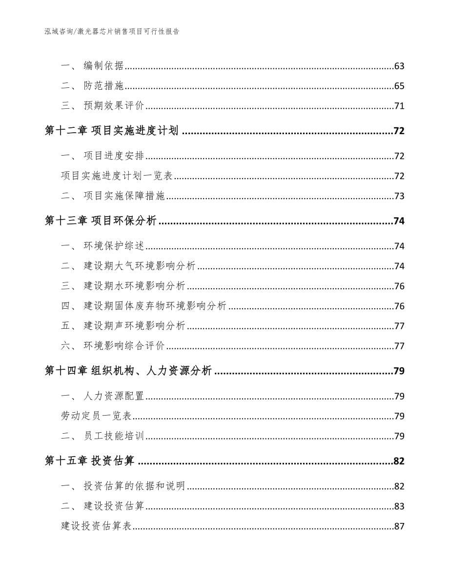 激光器芯片销售项目可行性报告_范文模板_第5页