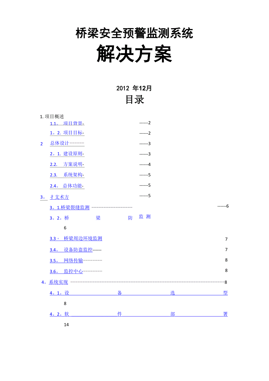 桥梁安全预警监测系统解决方案_第1页