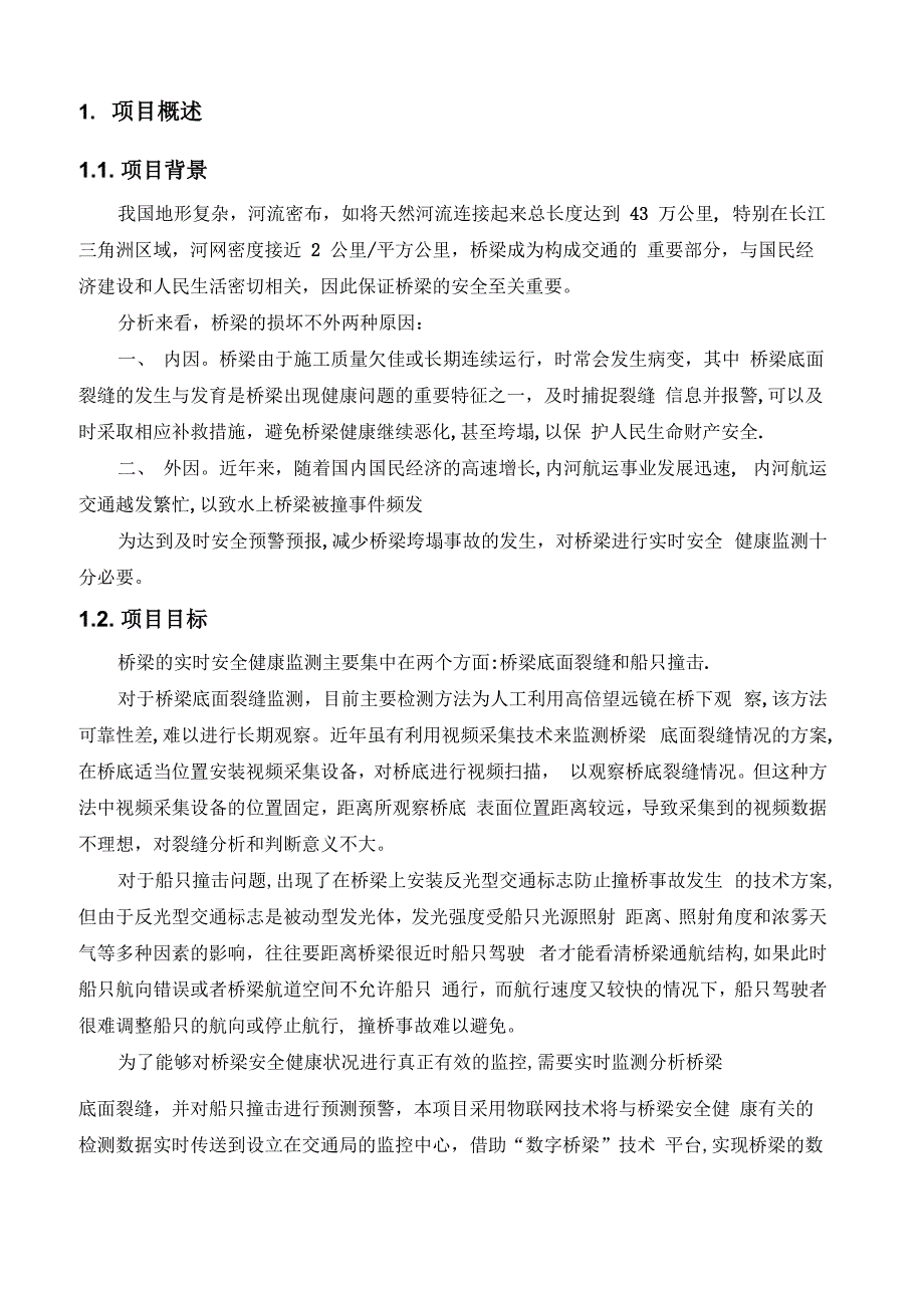 桥梁安全预警监测系统解决方案_第3页