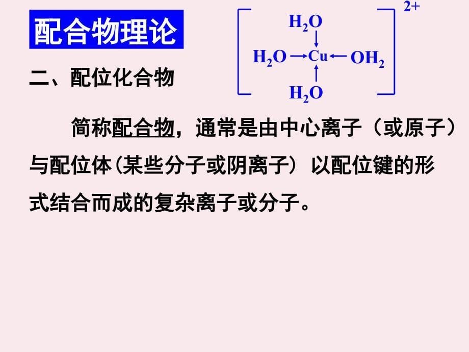 分子的立体构型配合物ppt课件_第5页