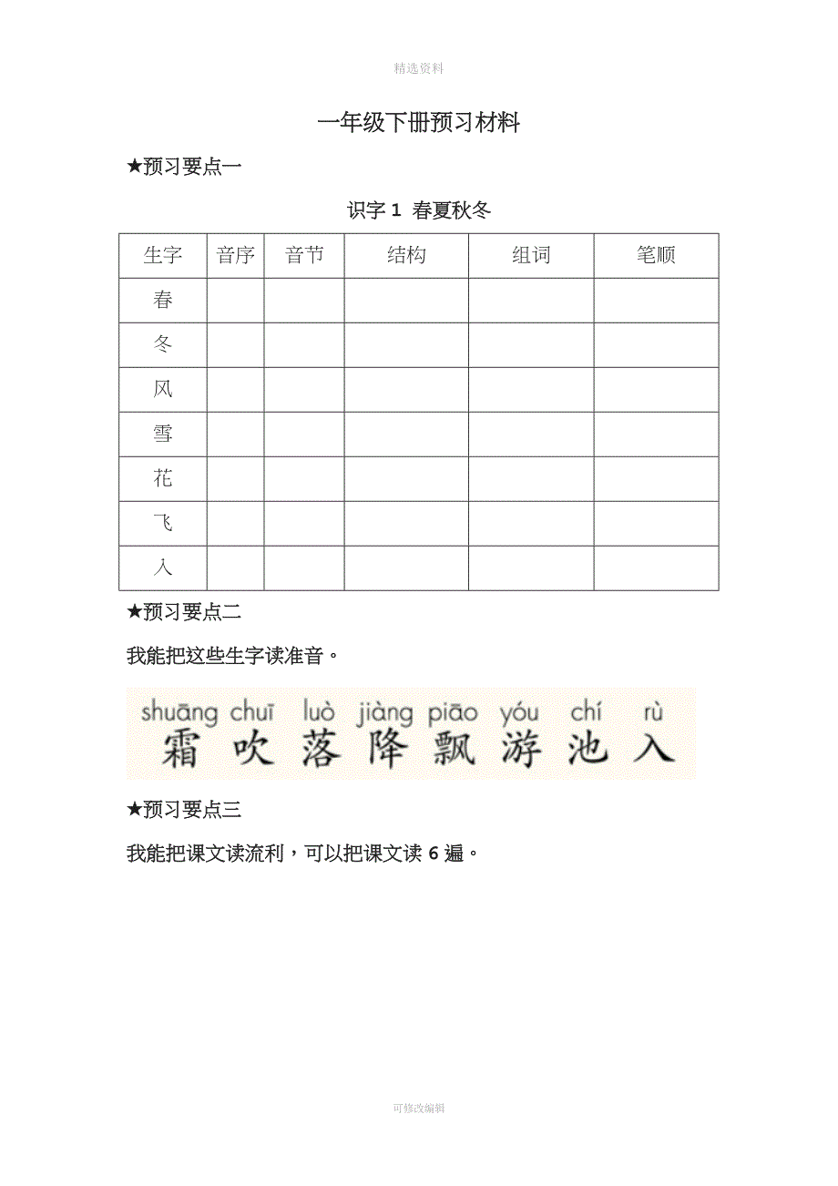 一年级语文下册预习材料.docx_第1页