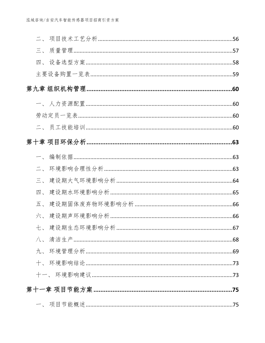 吉安汽车智能传感器项目招商引资方案（范文参考）_第3页